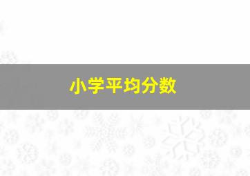 小学平均分数