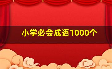 小学必会成语1000个