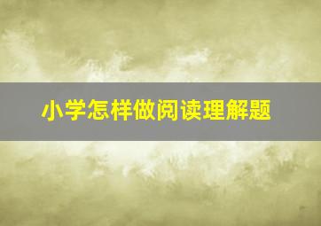 小学怎样做阅读理解题