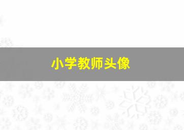 小学教师头像