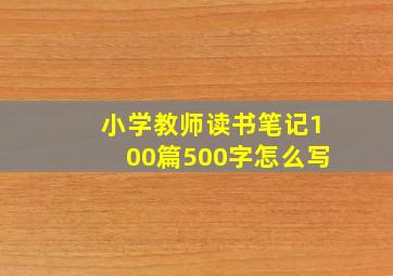 小学教师读书笔记100篇500字怎么写