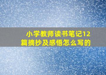 小学教师读书笔记12篇摘抄及感悟怎么写的