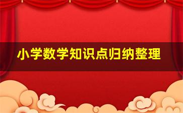 小学数学知识点归纳整理