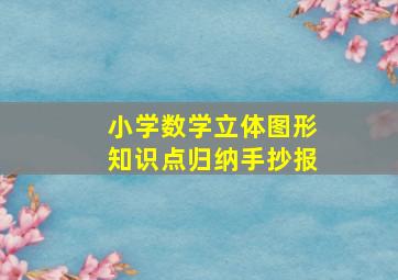 小学数学立体图形知识点归纳手抄报