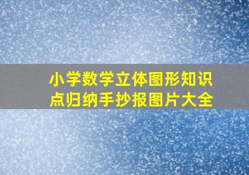 小学数学立体图形知识点归纳手抄报图片大全