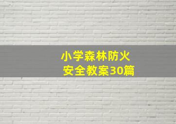 小学森林防火安全教案30篇