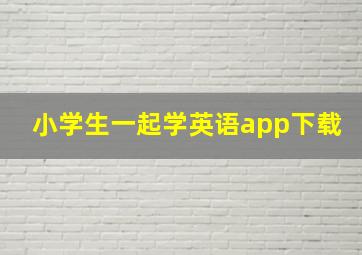 小学生一起学英语app下载