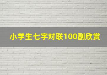 小学生七字对联100副欣赏