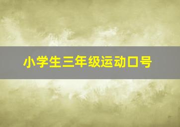 小学生三年级运动口号