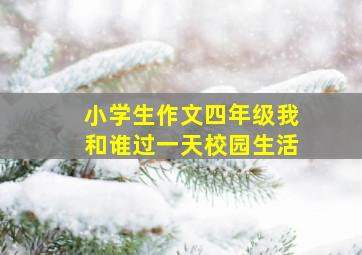 小学生作文四年级我和谁过一天校园生活