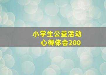 小学生公益活动心得体会200