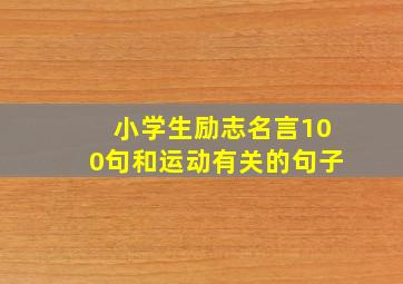 小学生励志名言100句和运动有关的句子