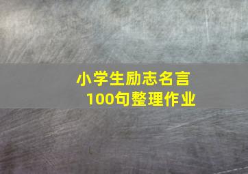 小学生励志名言100句整理作业