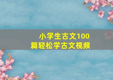 小学生古文100篇轻松学古文视频