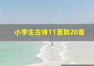 小学生古诗11首到20首