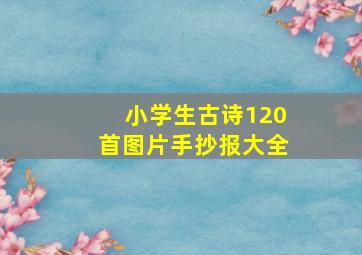 小学生古诗120首图片手抄报大全