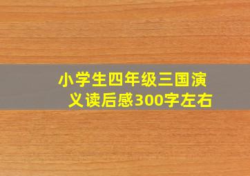 小学生四年级三国演义读后感300字左右