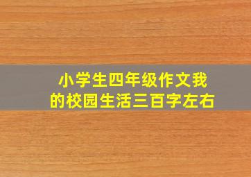 小学生四年级作文我的校园生活三百字左右