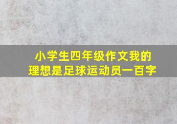 小学生四年级作文我的理想是足球运动员一百字