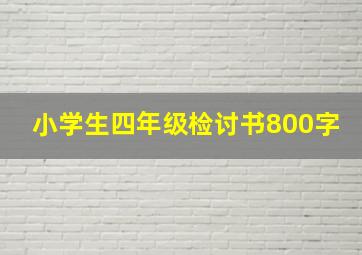 小学生四年级检讨书800字