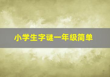 小学生字谜一年级简单