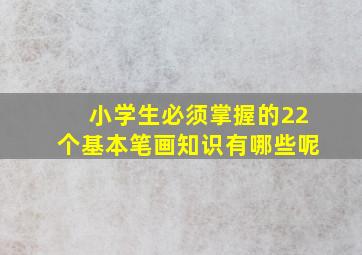 小学生必须掌握的22个基本笔画知识有哪些呢