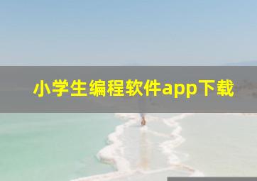 小学生编程软件app下载