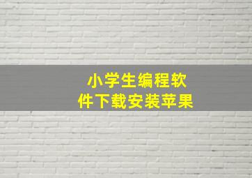 小学生编程软件下载安装苹果