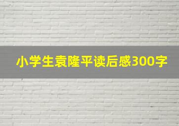 小学生袁隆平读后感300字