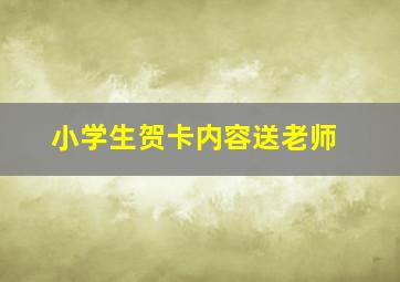 小学生贺卡内容送老师