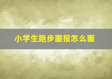 小学生跑步画报怎么画