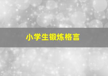 小学生锻炼格言