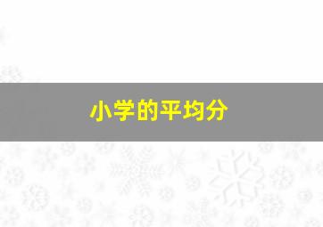 小学的平均分