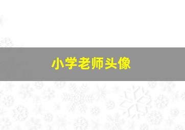 小学老师头像