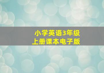 小学英语3年级上册课本电子版