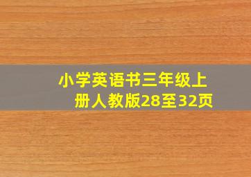 小学英语书三年级上册人教版28至32页