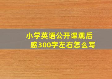 小学英语公开课观后感300字左右怎么写