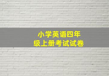 小学英语四年级上册考试试卷