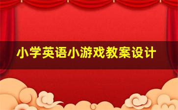 小学英语小游戏教案设计