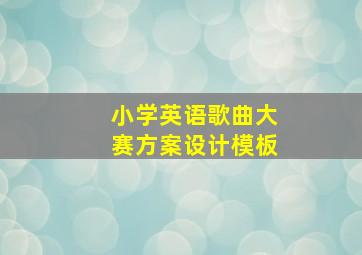 小学英语歌曲大赛方案设计模板