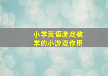 小学英语游戏教学的小游戏作用