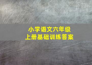 小学语文六年级上册基础训练答案