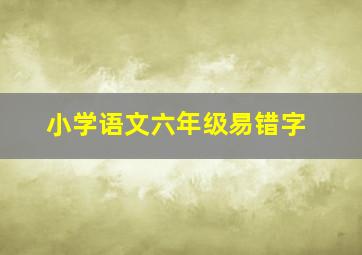 小学语文六年级易错字