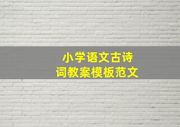 小学语文古诗词教案模板范文