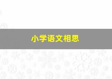 小学语文相思