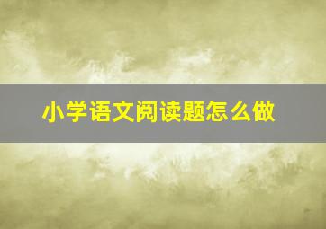 小学语文阅读题怎么做