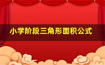 小学阶段三角形面积公式