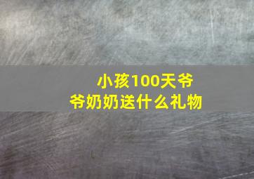 小孩100天爷爷奶奶送什么礼物