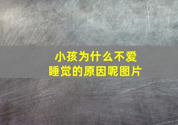 小孩为什么不爱睡觉的原因呢图片