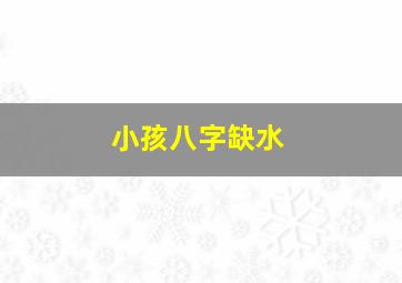 小孩八字缺水